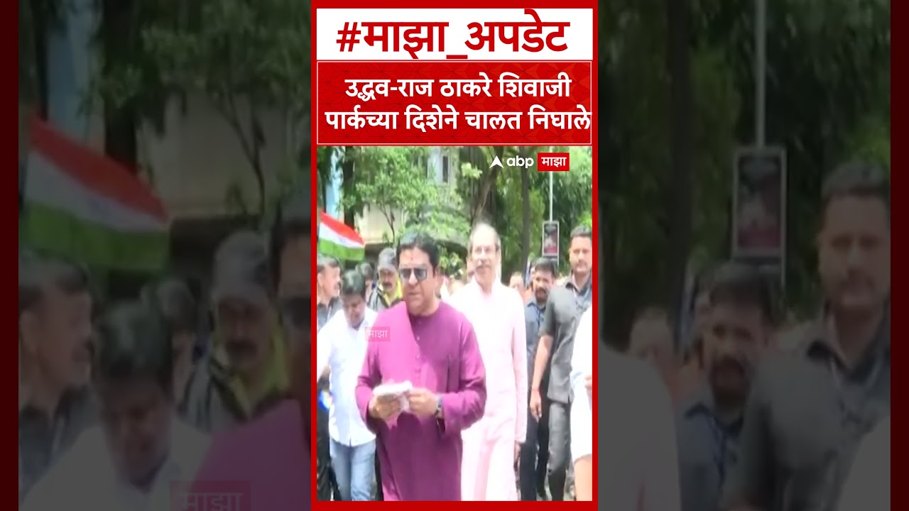 Uddhav Thackeray at Raj Thackeray Home : उद्धव-राज ठाकरे शिवाजी पार्कच्या दिशेने चालत निघाले