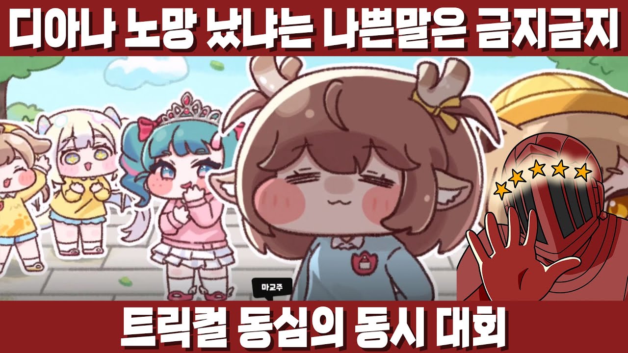 [트릭컬 동시 대회 이벤스] 티그 : 할망구! 지금 뭐하는 거야! 정신 차리란 말이야!