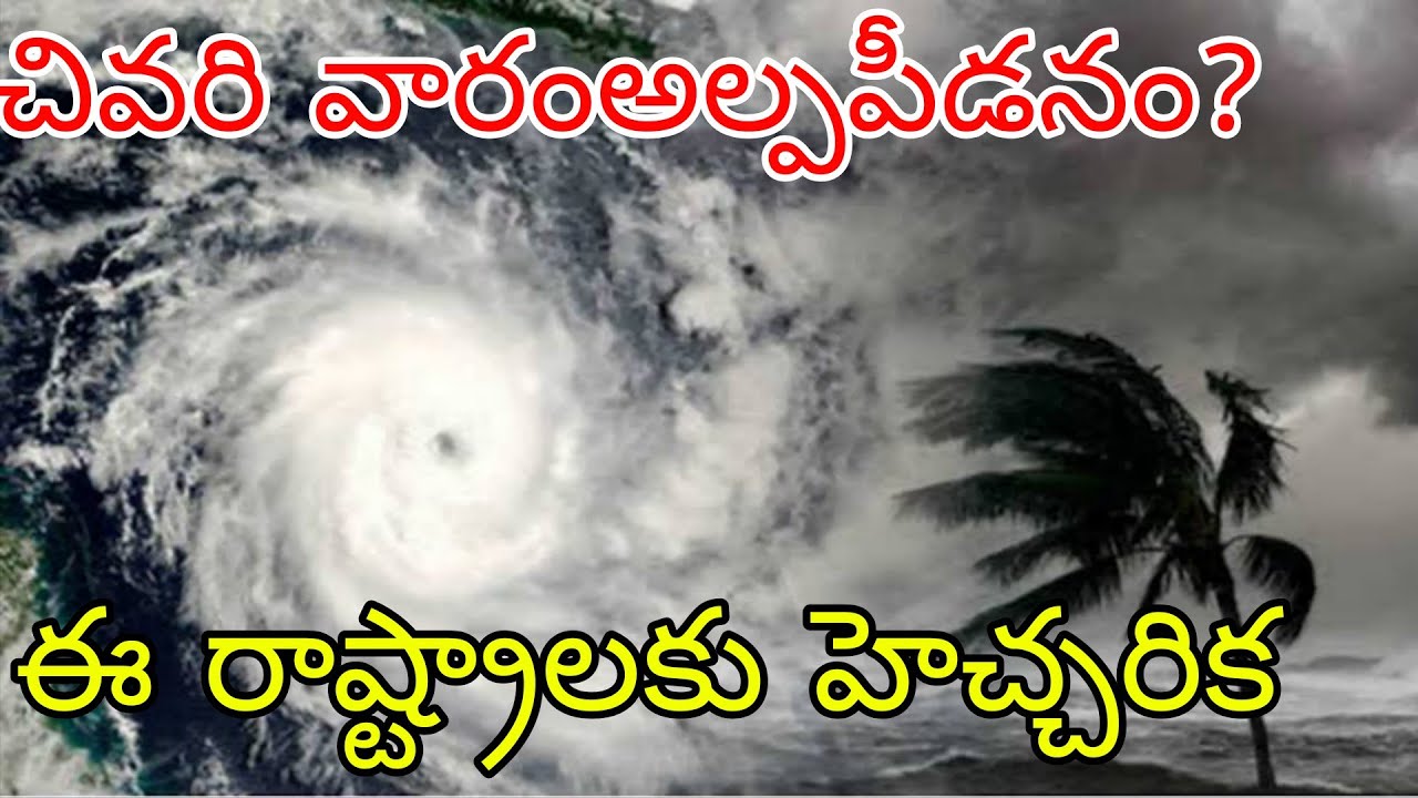 ఫిబ్రవరి చివరి వారం పొంచి ఉన్న భారీ అల్పపీడనం ముప్పు | ఈ రాష్ట్రాలకు పొంచి ఉన్న భారీ వర్షాల ముప్పు