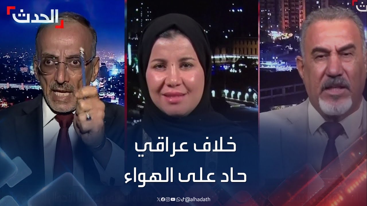 خلاف عراقي حاد على الهواء بسبب قانون الأحوال الشخصية