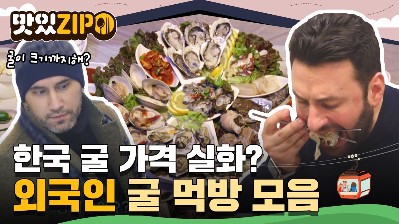＂우리나라에선 이렇게 먹으면 20만원이야!!!😲＂ 외국인들에겐 가성비 끝판왕! 외국인 굴 먹방 모음📁 l #맛있ZIP l #어서와한국은처음이지