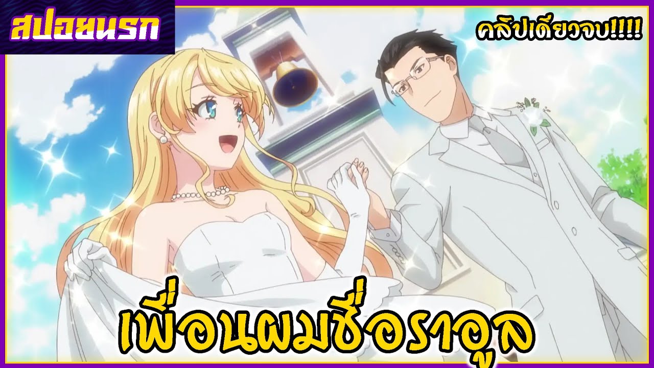 [สปอยนรก] เกิดใหม่ต่างโลกเพื่อนผมน่ารักโฮกเลยครับ คลิปเดียวจบ!!!👽🍑🍄