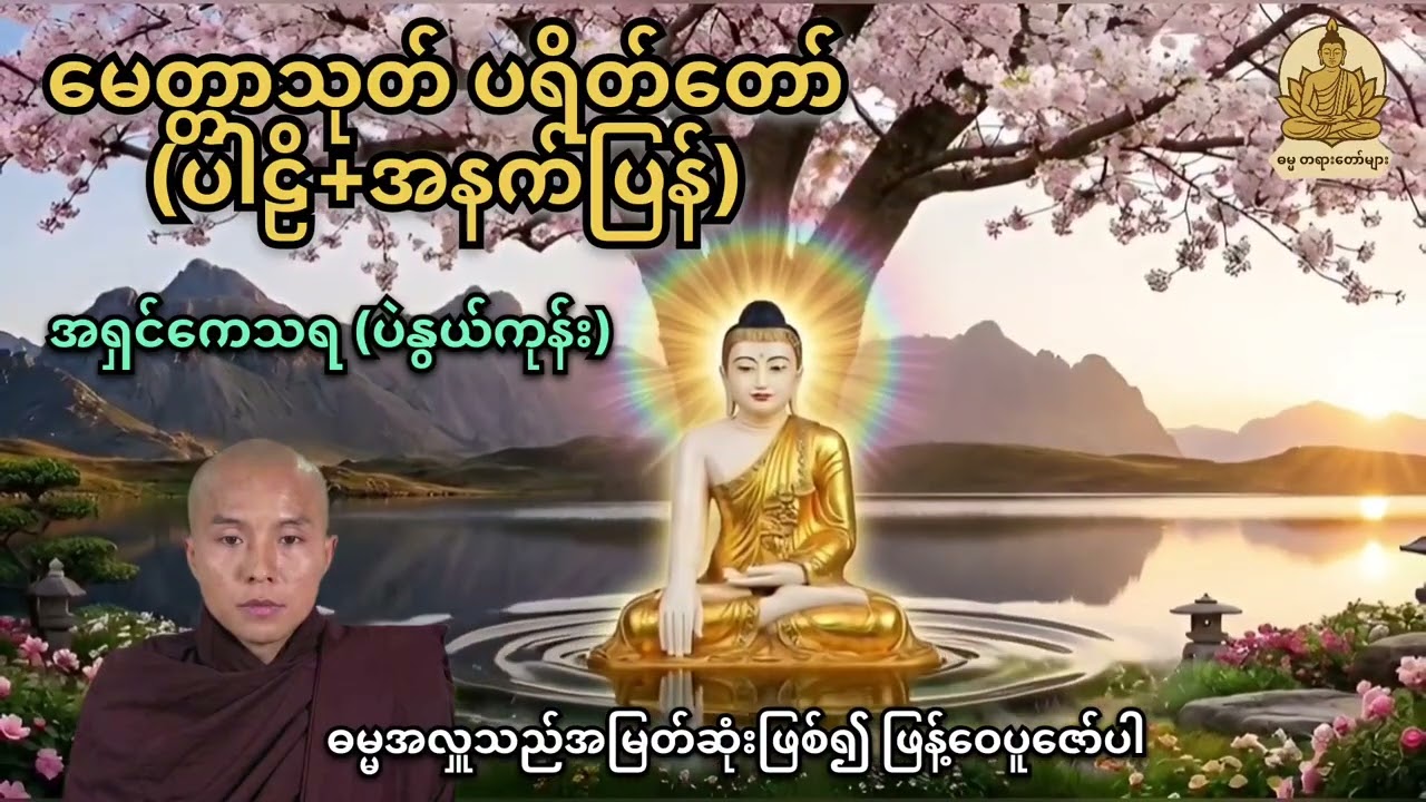 မေတ္တာသုတ် ပရိတ်တော် (ပါဠိ + အနက်ပြန်) ~ အရှင် ကေသရ (ပဲနွယ်ကုန်း) 