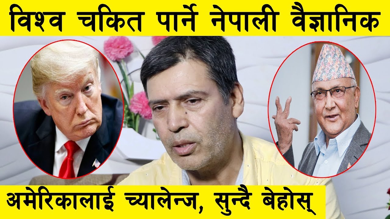३ करोड नेपालीलाई करोडौको रोजगार, सबैले चिन्नै पर्ने नेपाली वैज्ञानिक ll Kapil Paudyal ll