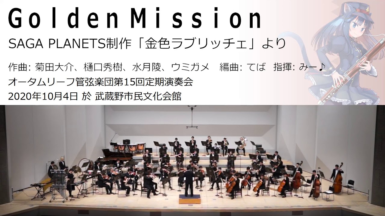 Golden Mission (オータムリーフ管弦楽団) #オータムリーフ