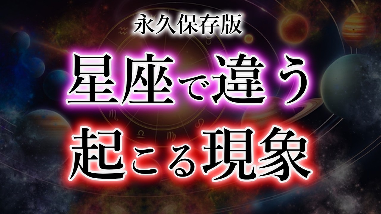 【12星座・永久保存版】超重要※《最小限で最大の結果を出す作法》