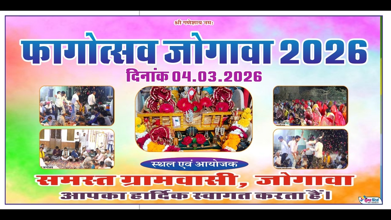 फागोत्सव जोगावा 2026* आयोजक * समस्त ग्रामवासी जोगावा 4/3/2026