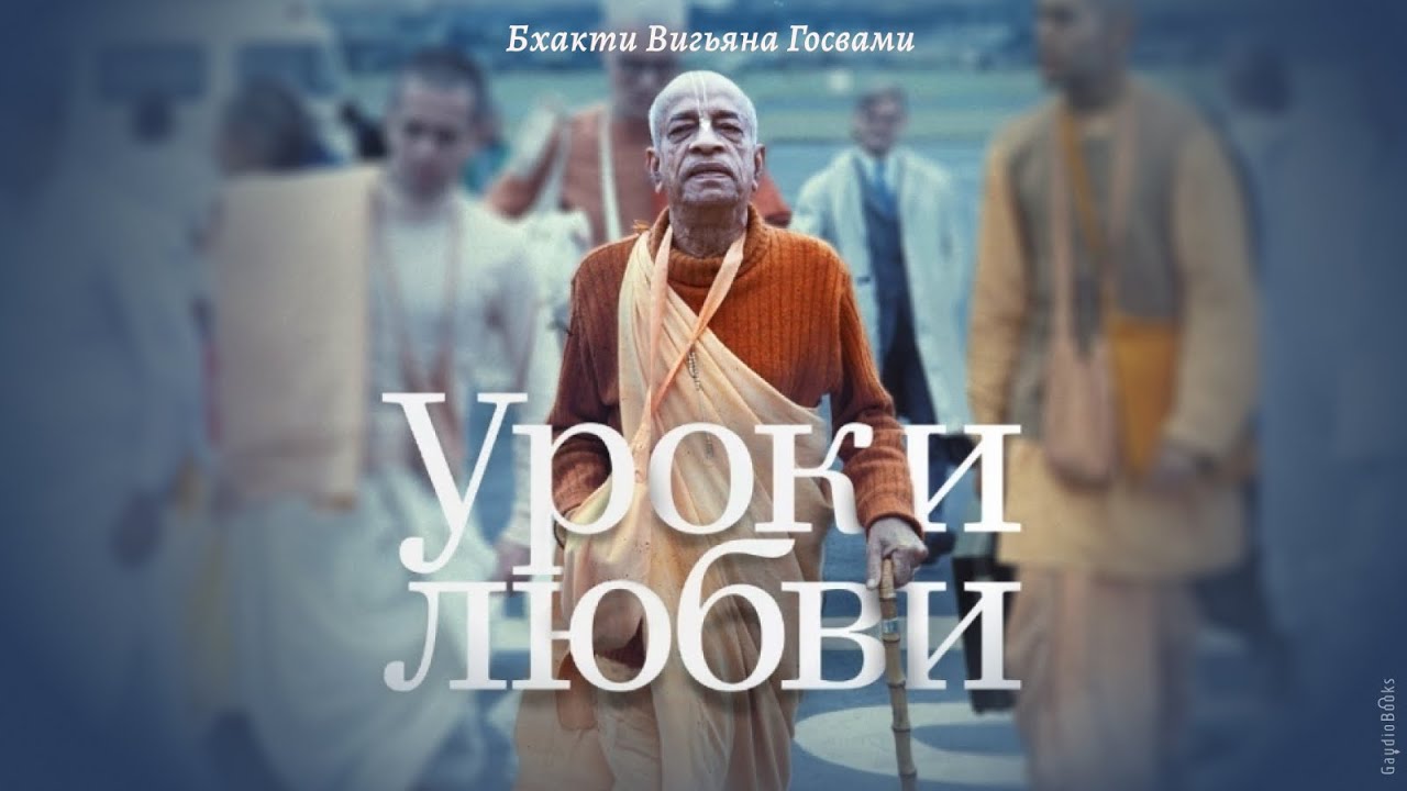 Уроки Любви | Бхакти Вигьяна Госвами | Аудиокнига
