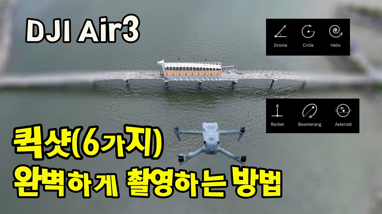 DJI 에어3의 퀵샷6가지를 완벽하게 촬영하는 방법을 자세히 소개해 드립니다.(DJI Air3 Quick Shots)