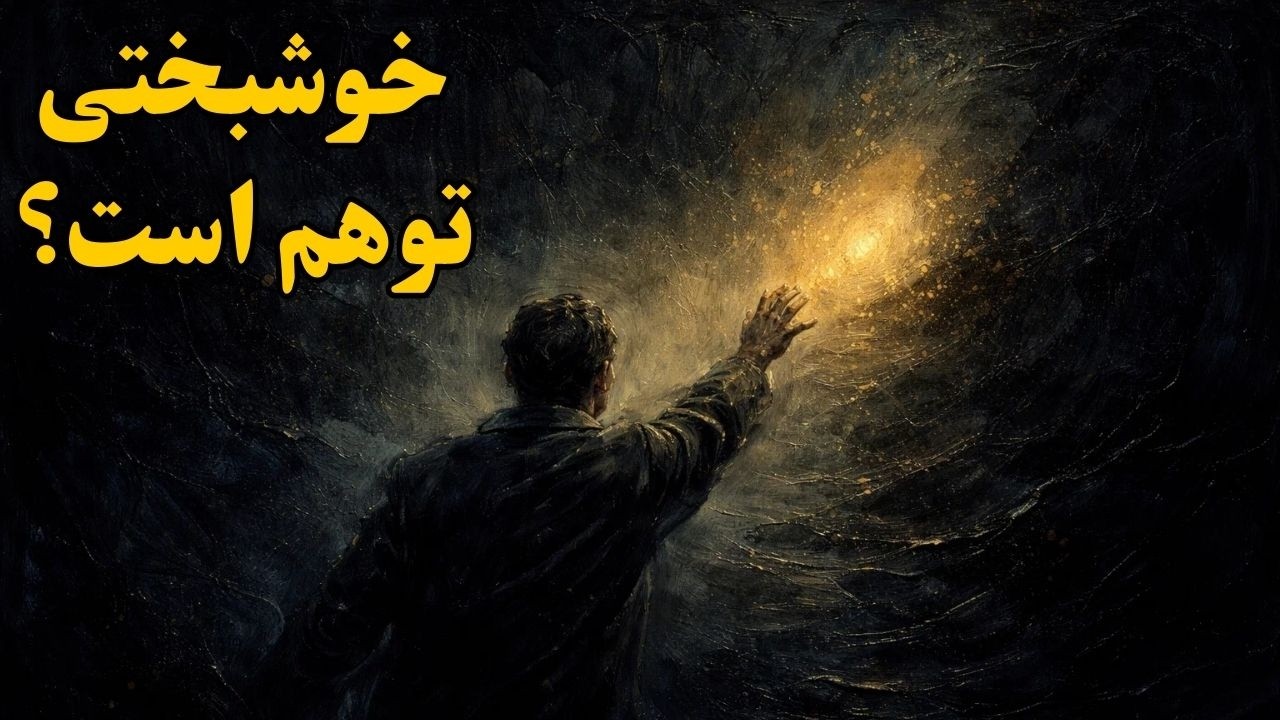 چرا هیچ‌وقت کاملاً خوشحال نمی‌شویم؟ | شوپنهاور و حقیقتِ میل