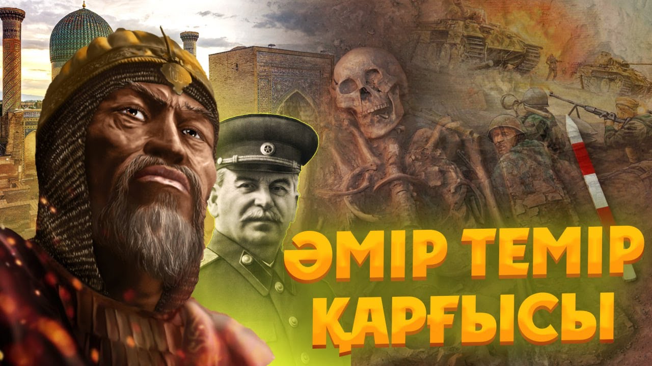 Әмір Темір және Екінші дүниежүзілік соғыс! Әмір Темір және Сталин. Әмір Темір қабірі. әмір темір