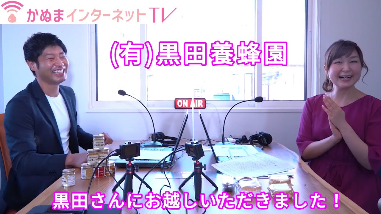 【ミーナの部屋】vol 1　ゲスト 「(有)黒田養蜂園　黒田 和宏さん」－ かぬまインターネットTV（栃木県鹿沼市）