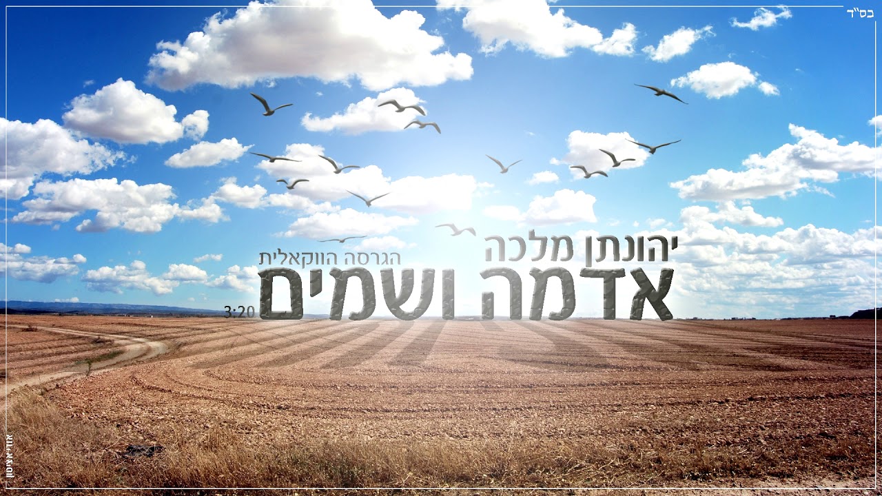 יהונתן מלכה - אדמה ושמים | הגרסה הווקאלית | Yehonatan Malka - Earth And Sky