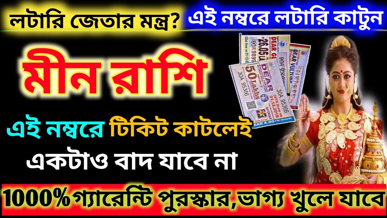 মীন রাশি লটারি ভাগ্য|এই নম্বর দেখে লটারি কাটুন|Meen Rashi 2024|How to Win lottery|Pisces lottery ♓