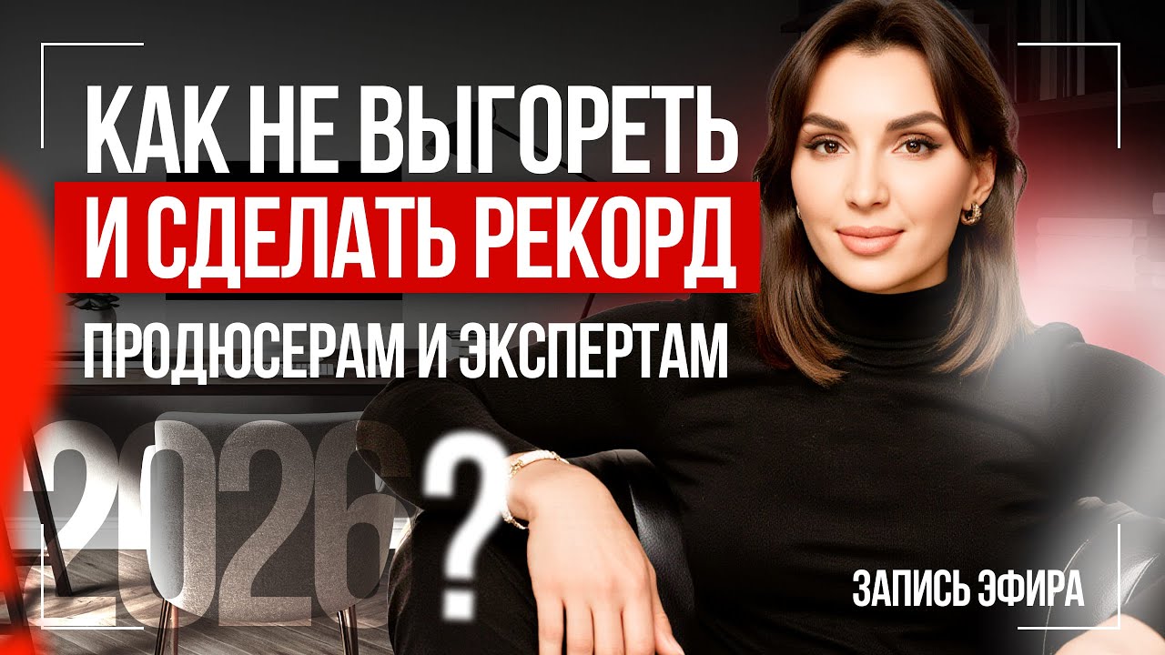 Как действовать в 2026 году, чтобы не выгореть, делать стабильные результаты и выстроить систему
