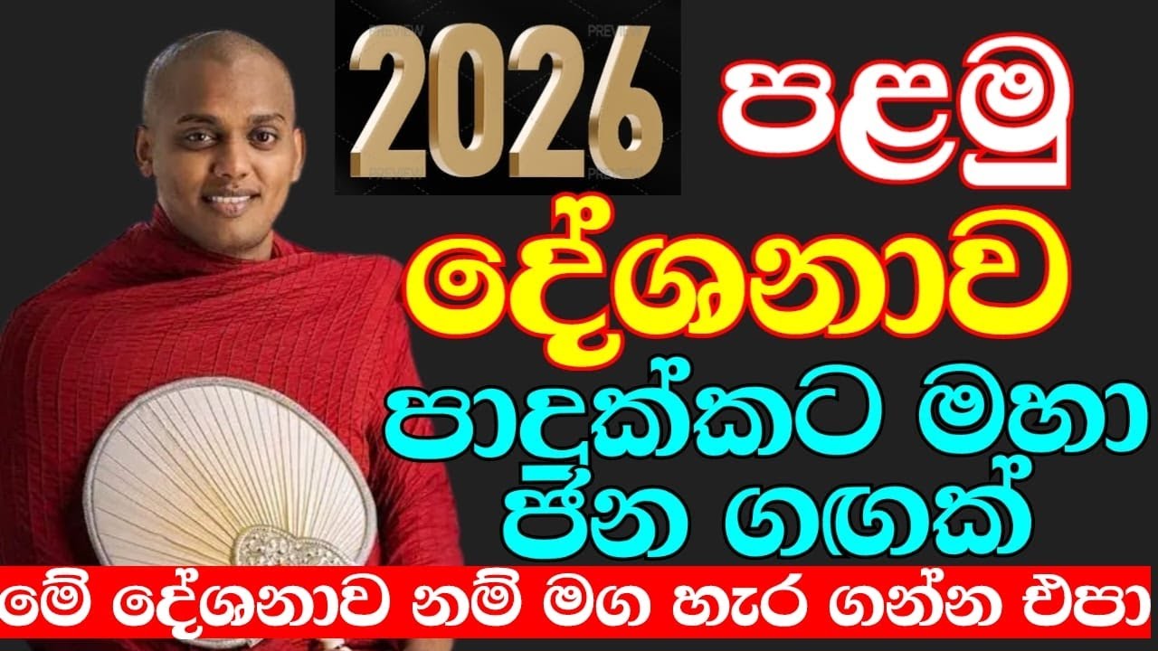 2026 පළමු දේශනාව(දුරුතු පෝය බණ) | කත්නොරුවේ සිරිධම්ම ස්වාමීන් වහන්සේ |ven.Kathnoruwe Siridhamma Himi
