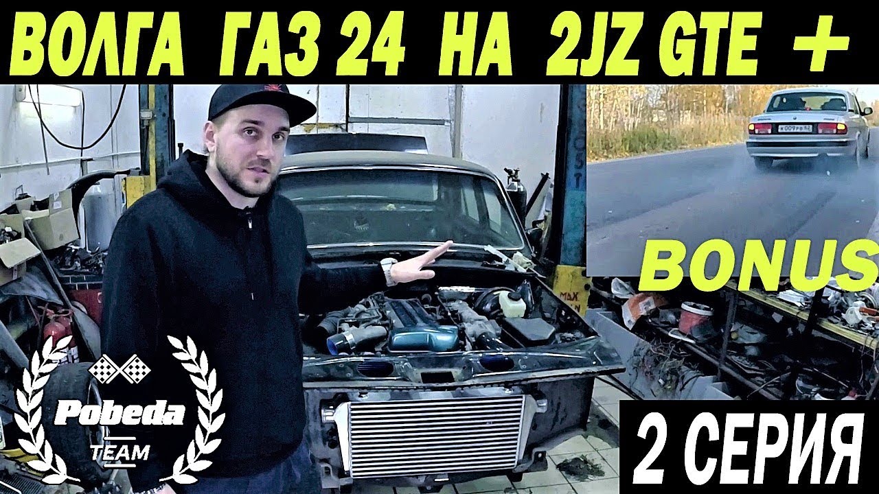 КАК УСТАНОВИТЬ 2JZ В ВОЛГУ ГАЗ 24 (Серия 2) + Замер разгона Газ 31105 с 2JZ
