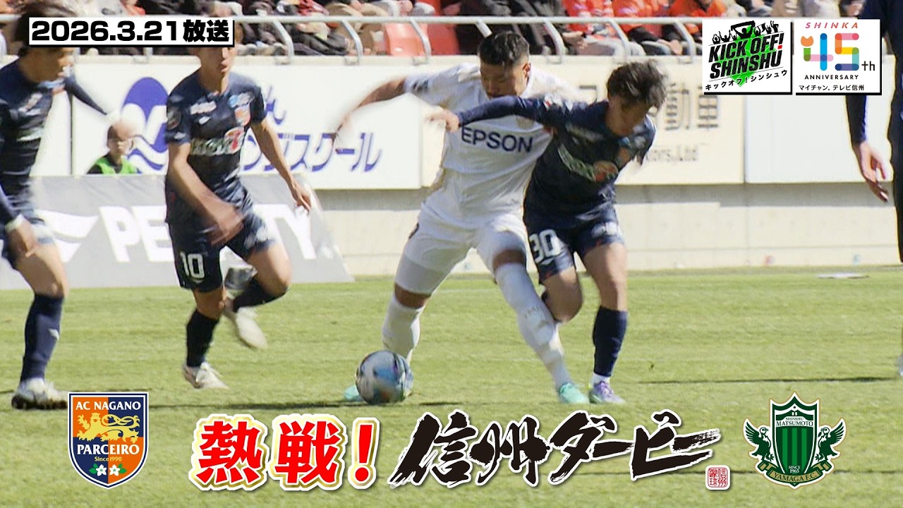【KICK OFF! SHINSHU #153】歴史に刻まれた一戦 今季初の信州ダービーに迫る【2026.3.21放送】