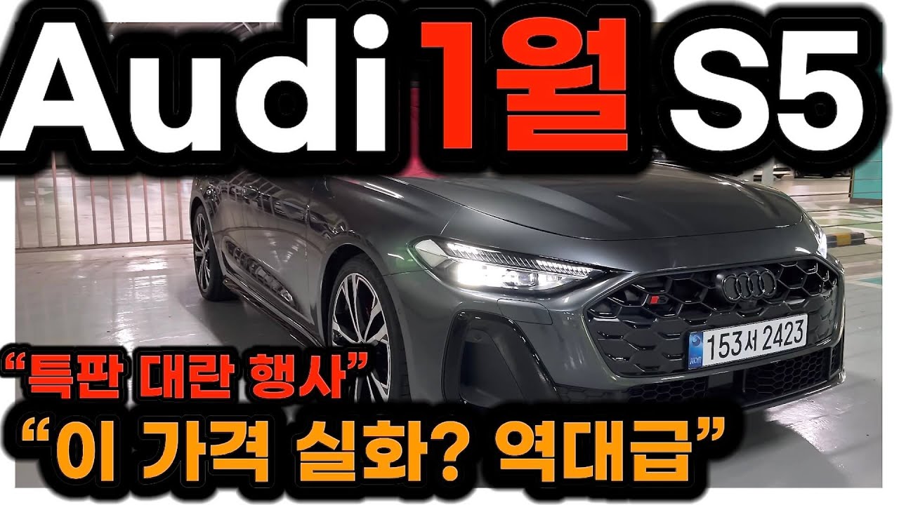 [4K] 🚫특판 “30~50대가 지금 가장 많이 계약하는 아우디 S5… 이유 공개”