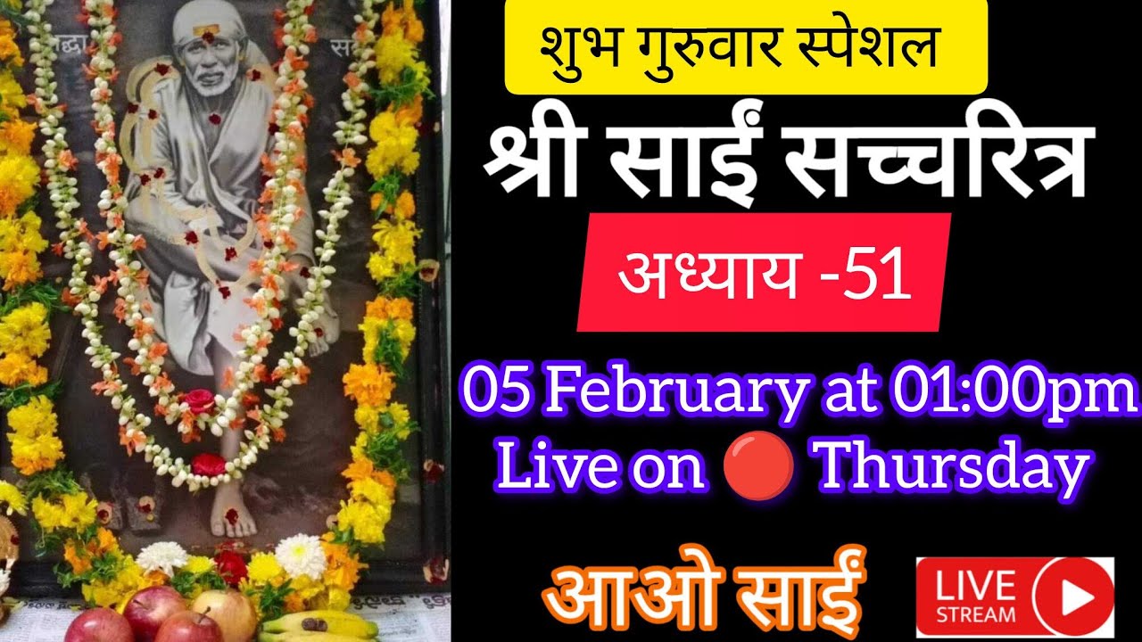 live 🔴 05 February🌺शुभ गुरुवार स्पेशल 🙏🏻, श्री साईं नाम जाप, श्री साईं सच्चरित्र अध्याय 51, साईं भजन