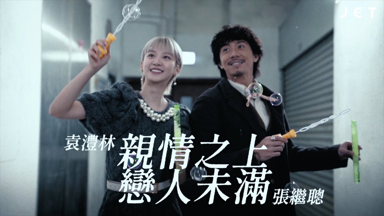 #JETTalk | 張繼聰 袁澧林  親情之上，戀人未滿 | JET Magazine