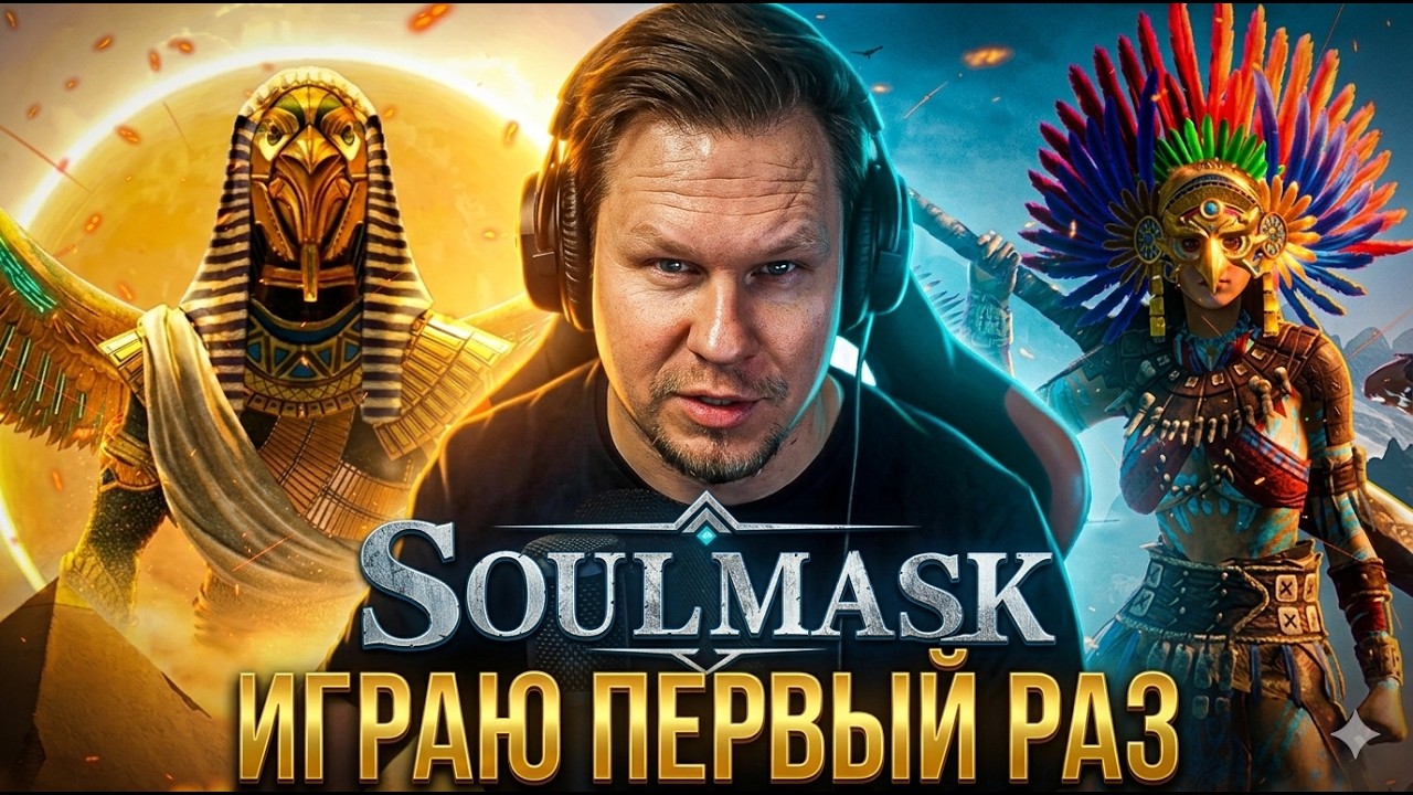Первый раз в SOULMASK -  Учимся играть в лучший выживач с нуля!