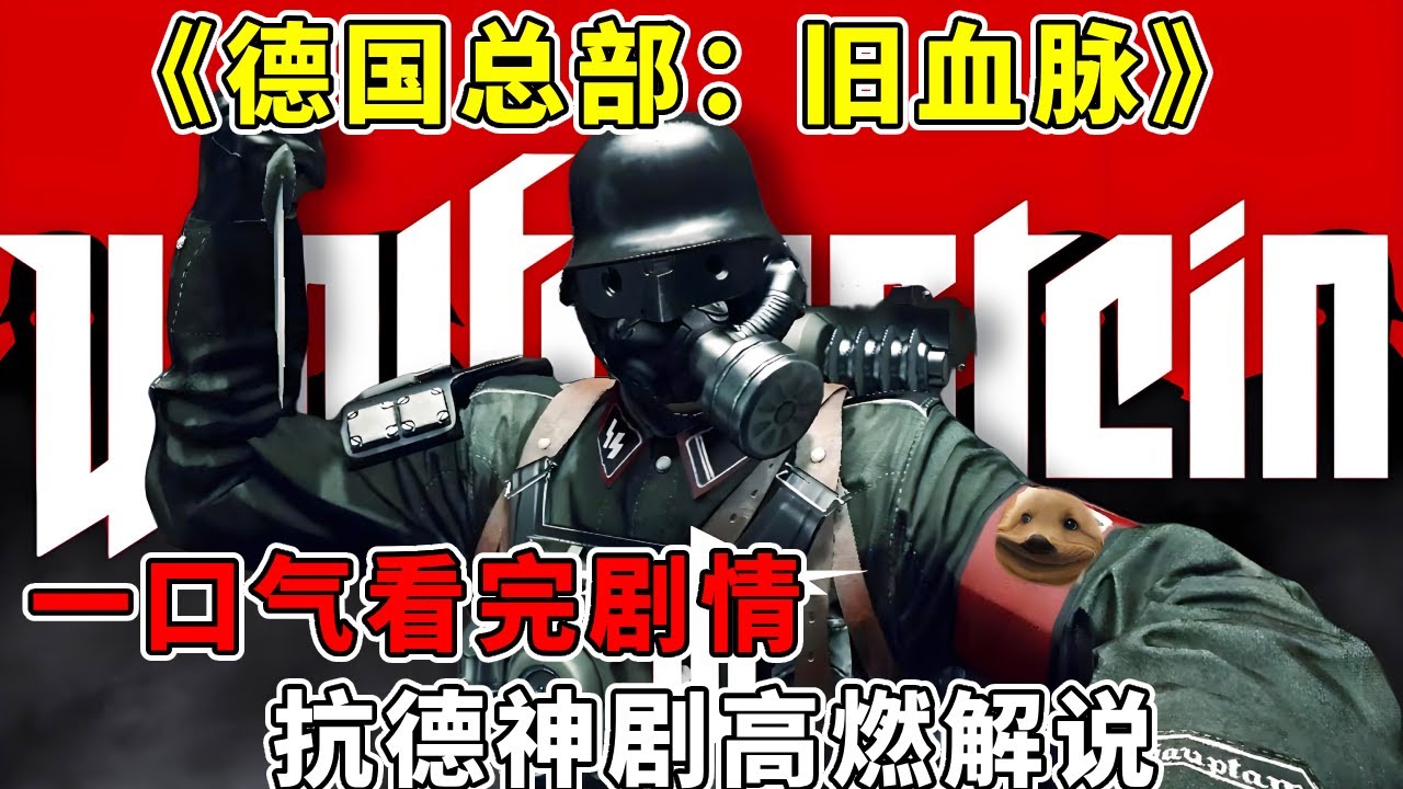 全程高能！一口气看完《德国总部：旧血脉》！抗德神剧全系列史诗级战役解说！