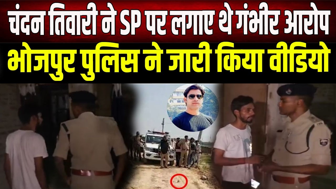 Bharat Tiwari's brother accused the SP of intimidation; Bhojpur Police issues clarification