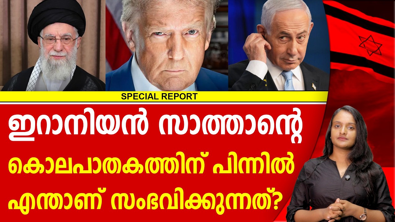 ഇറാനിയൻ സാത്താന് സംഭവിച്ചത് | IRAN | ISRAEL | USA