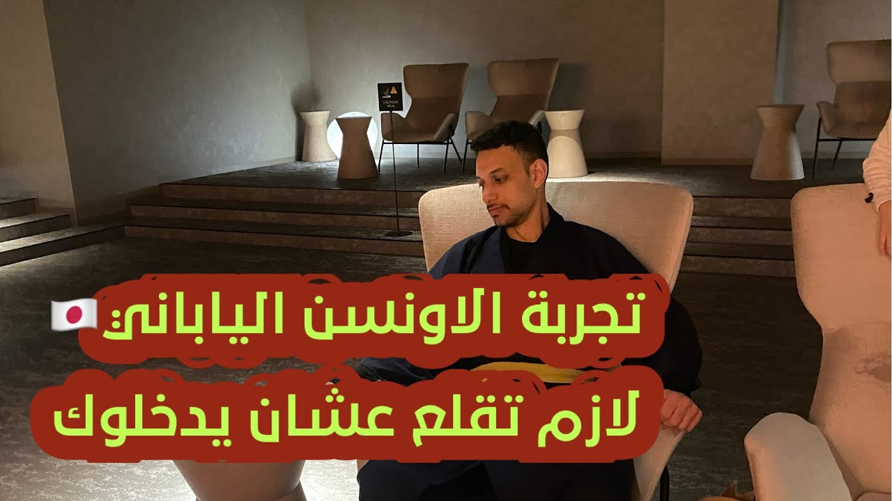 دخلت الأونسن الياباني 🇯🇵لأول مرة! 😱 تجربة لا تُنسى في المياه الساخنة 🔥♨