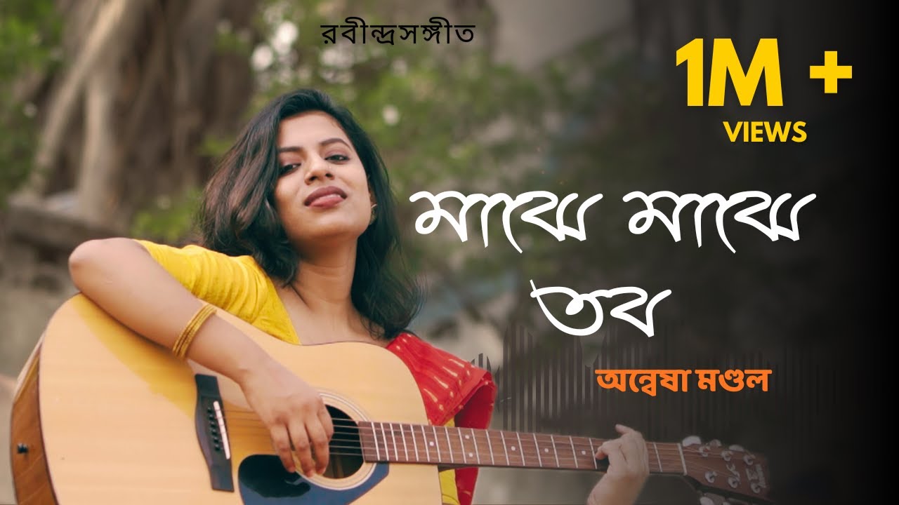 Majhe Majhe Tabo | মাঝে মাঝে তব | Rabindrasangeet| Anwesha Mondal
