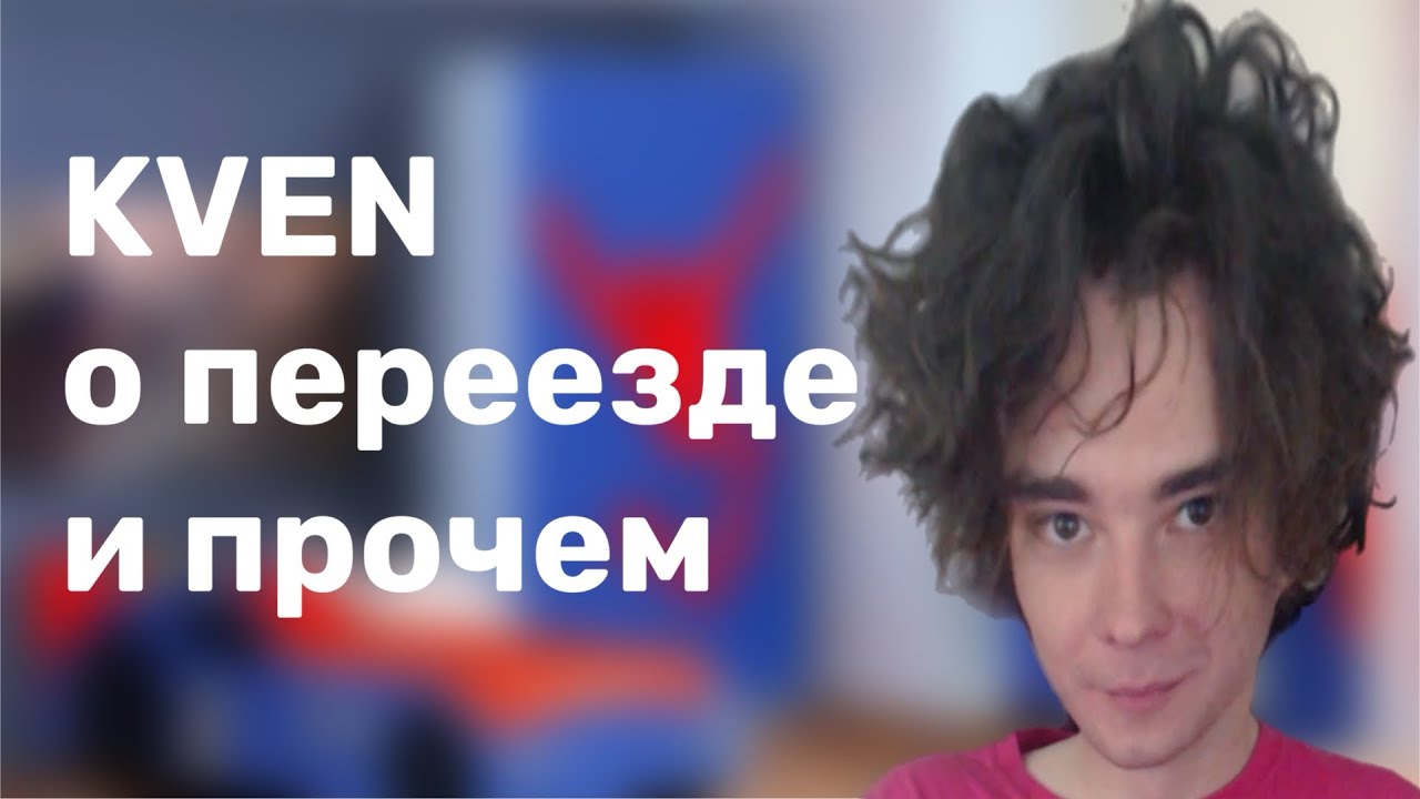 Kven о переезде и прочем / стрим 30.06.2025