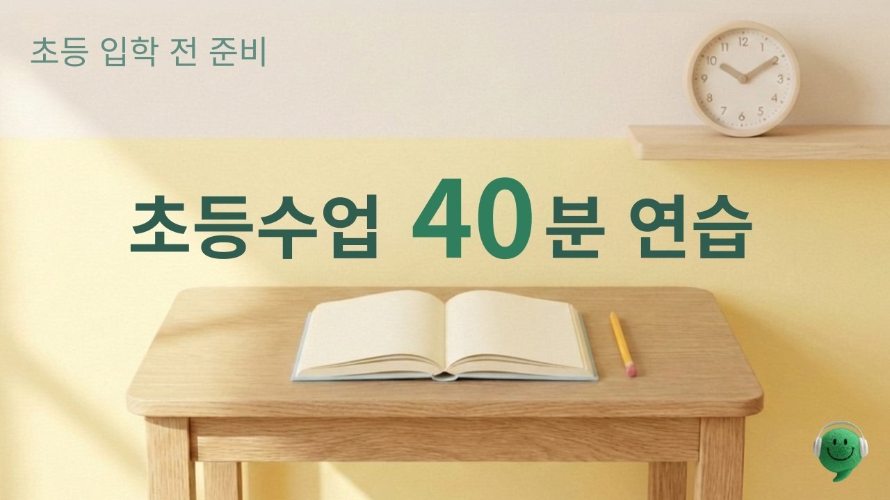 𝑷𝒍𝒂𝒚𝒍𝒊𝒔𝒕  초등수업 40분 연습 | 예비초1 공부집중 음악 | 40분 엉덩이 힘 | 유치원생 초등입학 준비 피아노 | 거실공부 | 엉덩이힘 기르기 프로젝트4
