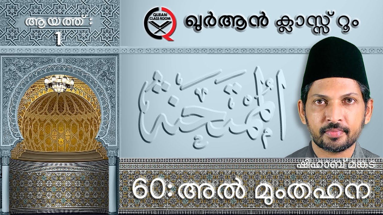 അൽ മുംതഹിന: ആയത്ത് 1 | surah al mumtahina malayalam translation and explanation | shihab mankada