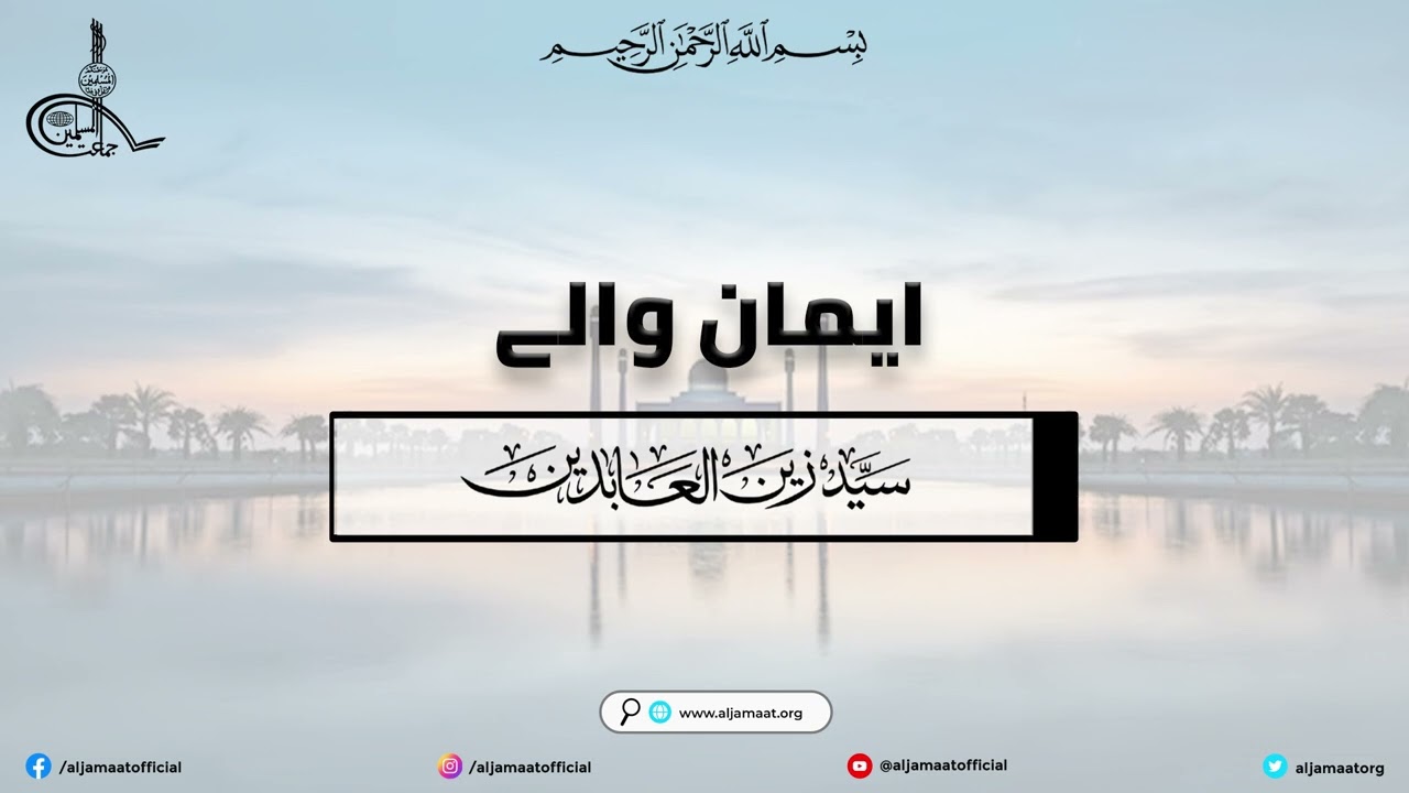 Emaan Wale | Believers- A Quranic Perspective | Syed Zain ul Abideen | Ameer @Aljamaatofficial |