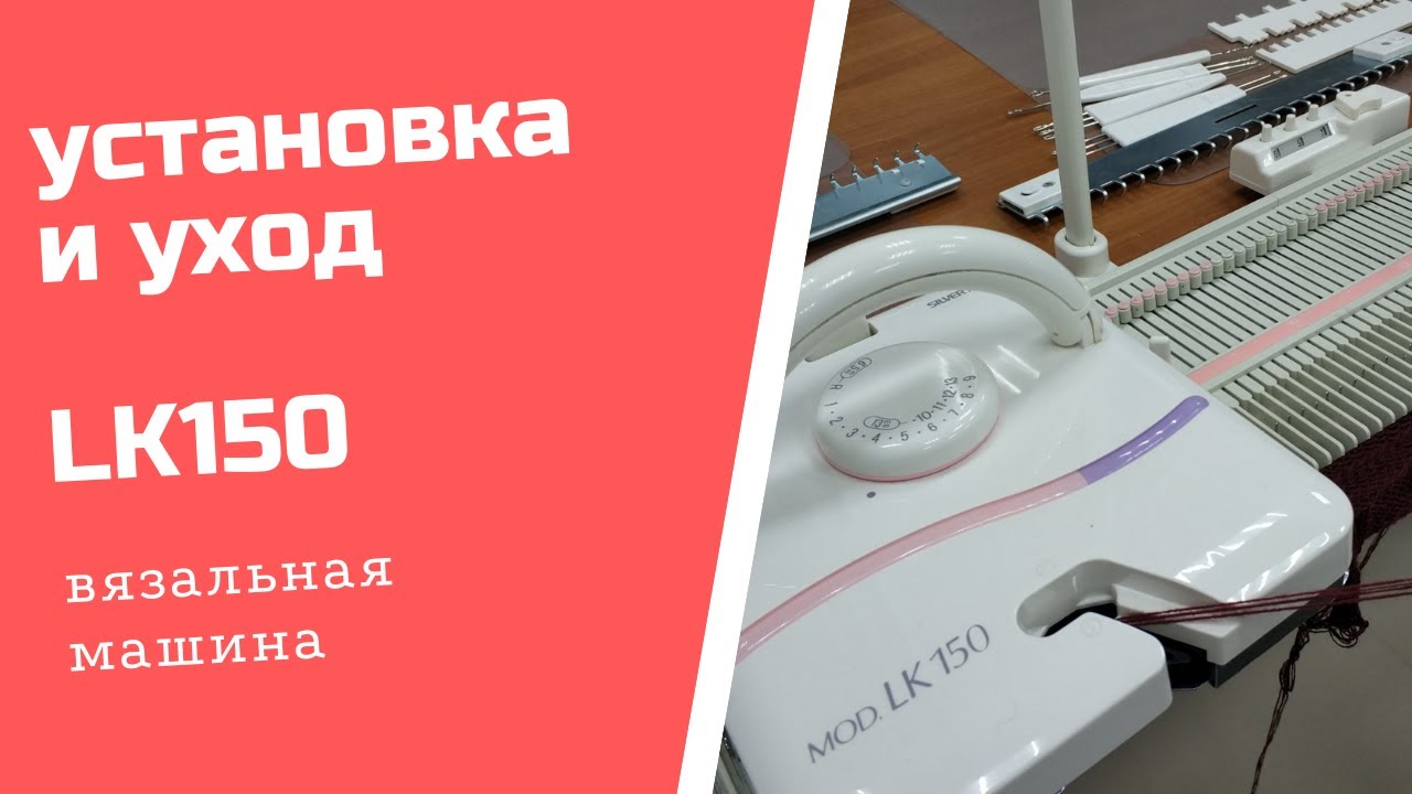 установка и смазка вязальной машины LK150