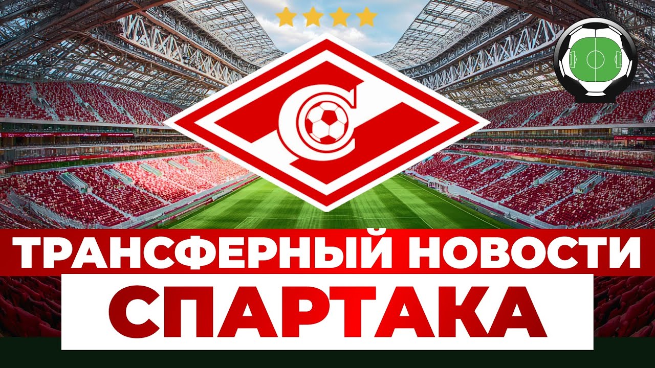 Спартак купит Сауся, Ракова и вратаря Балтики? | Новости футбола и трансферы 