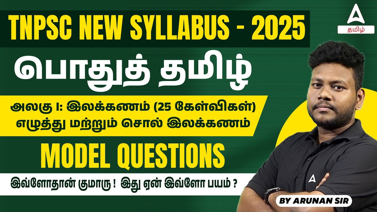 TNPSC 2025 | General Tamil Unit 1 இலக்கணம் Model Questions Based on New Syllabus | by Arunan Sir