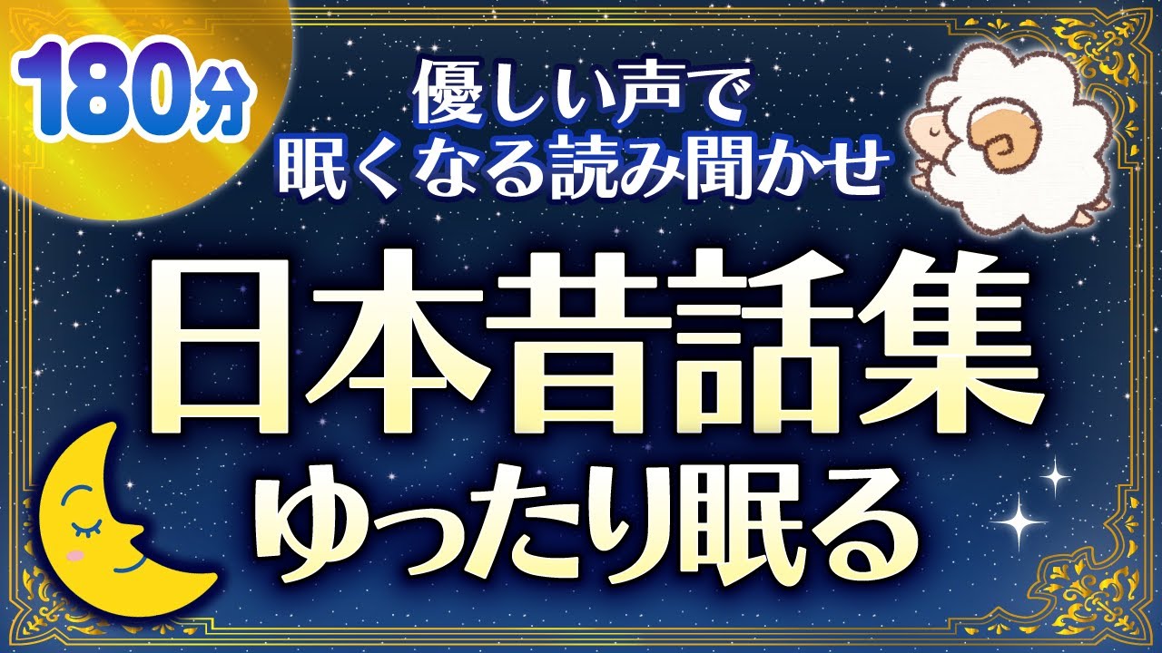【睡眠朗読】おやすみ前に眠くなる読みきかせ日本昔話集