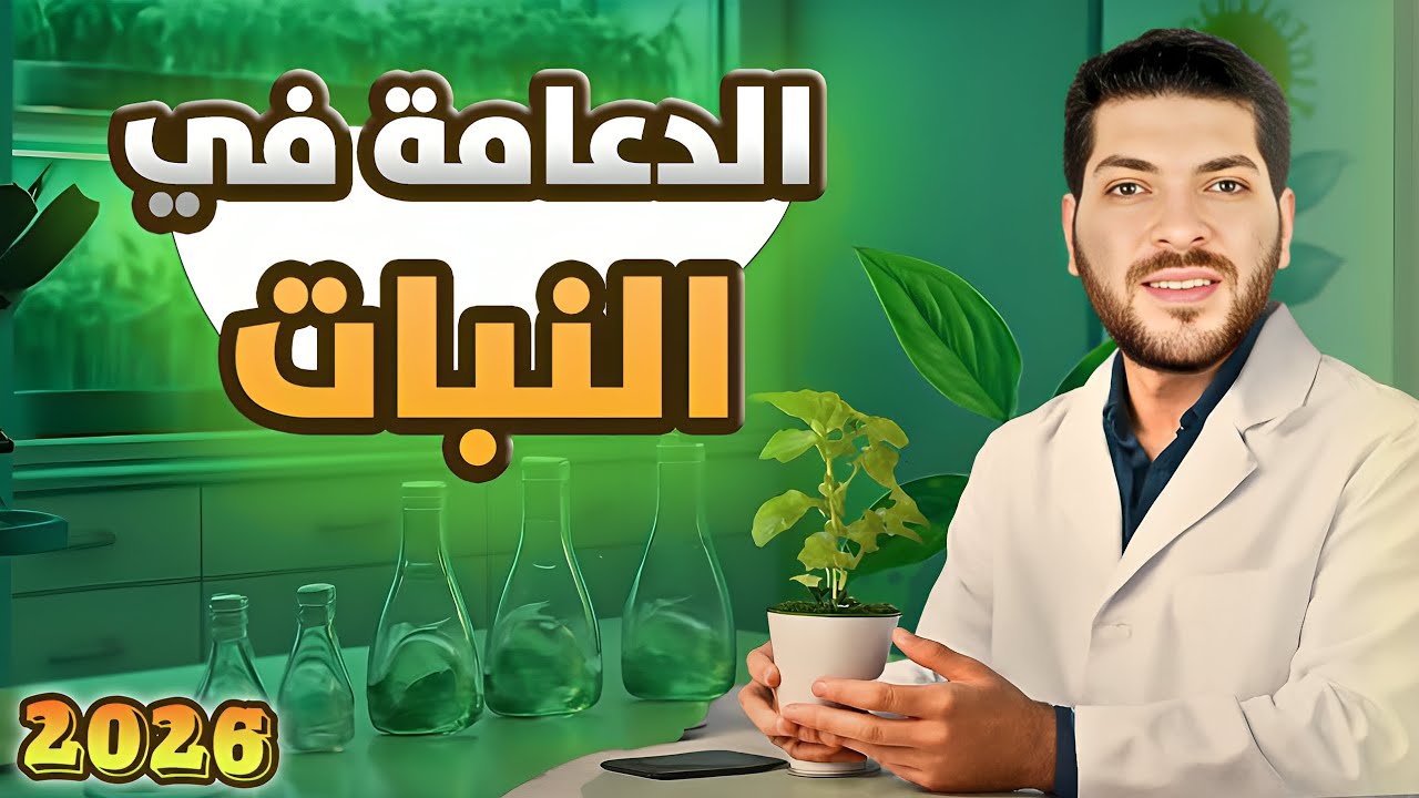 المحاضرة الأولي 2026 🔥 الدعامة في النبات كاملة بكل التفاصيل والتكات 