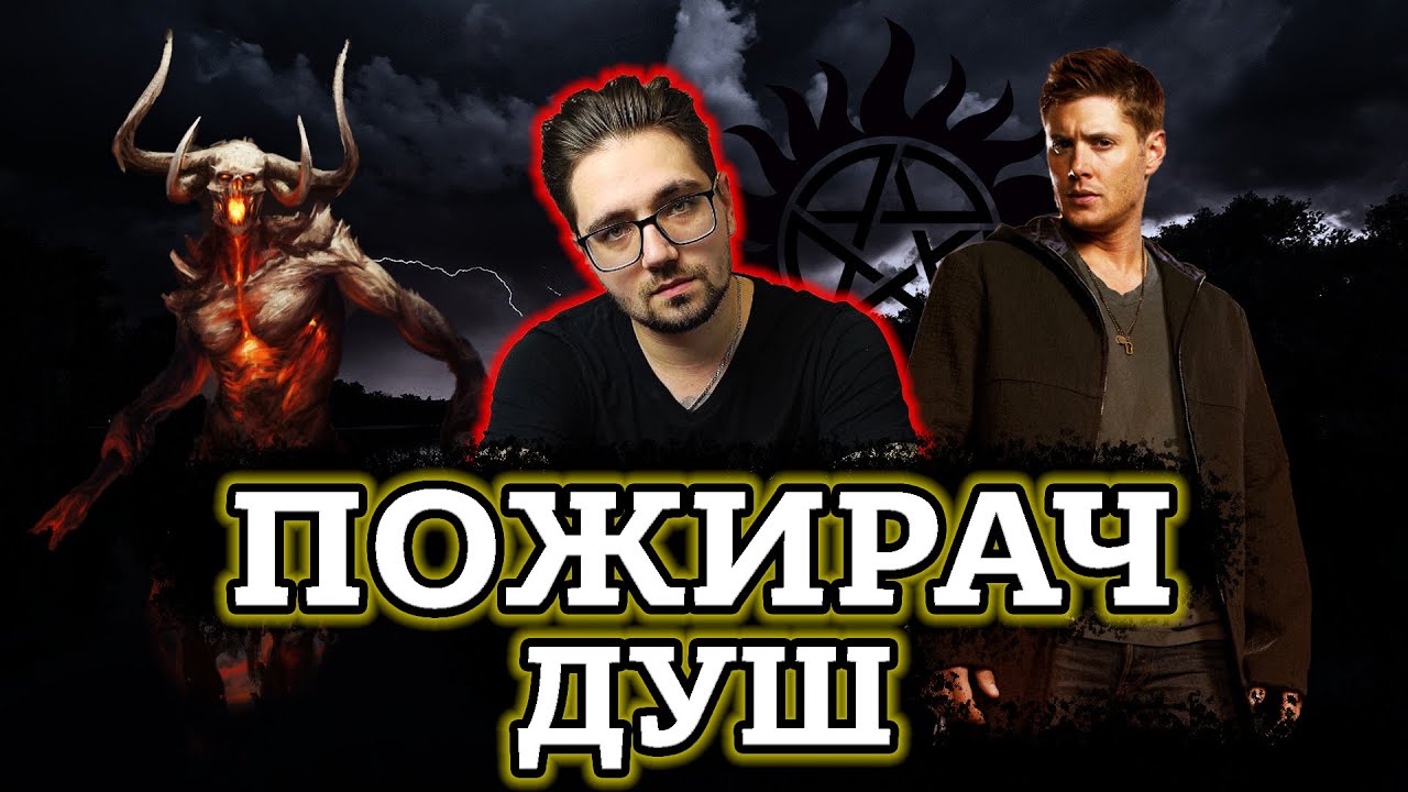 ПОЖИРАЧ ДУШ [ТРЕШ ОГЛЯД] (укр.)