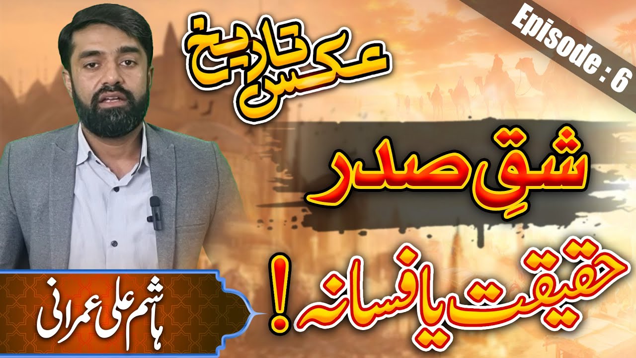 shaq e sadar Haqiqat Ya Afsana ! - Aqs-E-Tareekh - Hashim Ali Imrani By Aqs Tv