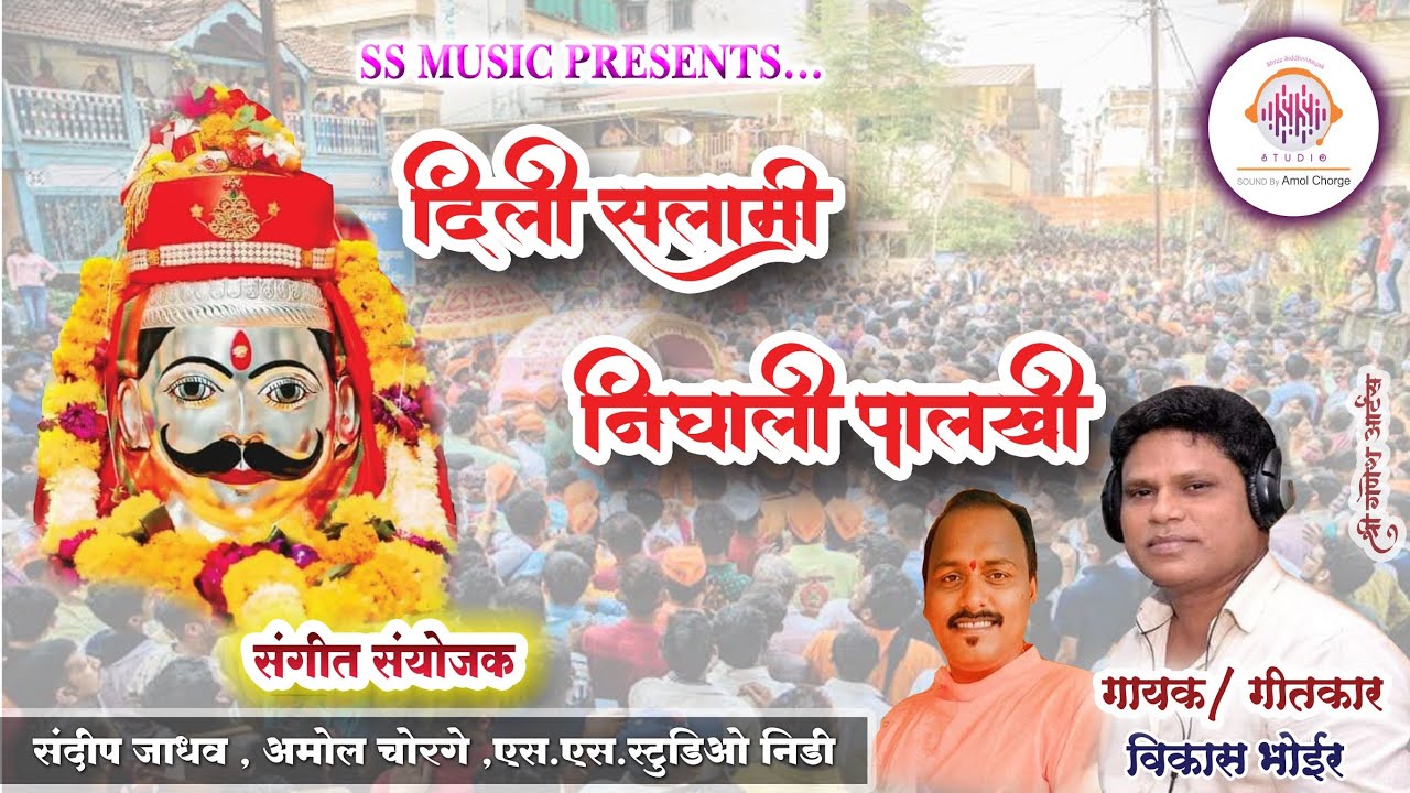 दिली सलामी निघाली पालखी | धाविर महाराज | Vikas Bhoir | SS Music Amol Chorge | DhavirMaharaj Hits2022
