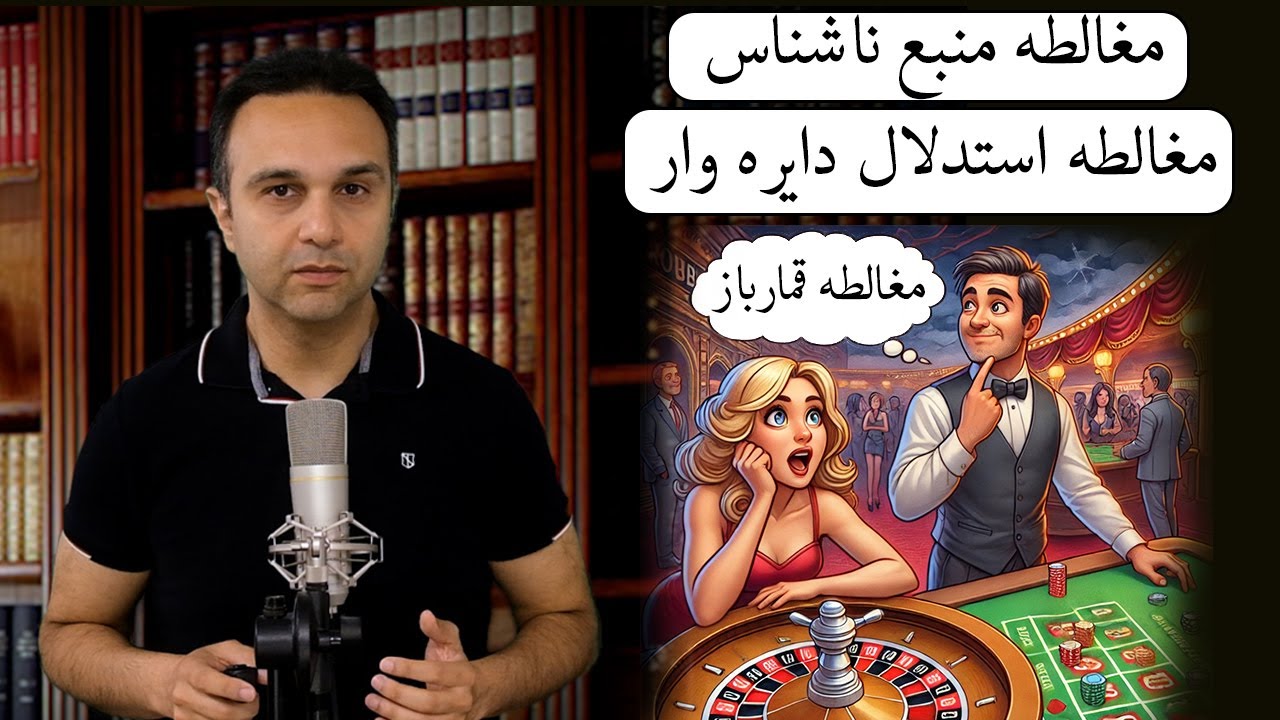 مغالطات منبع ناشناس، قمارباز و استدلال دایره وار