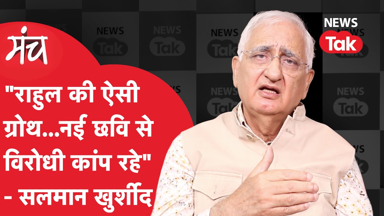 Salman Khurshid: सलमान खुर्शीद ने विदेश नीति पर सरकार की धज्जियां उड़ाई,राहुल की ग्रोथ की असली कहानी