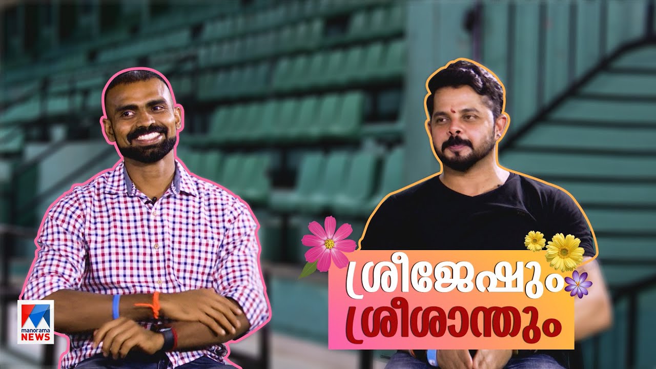 വെങ്കലത്തലേന്ന് കോച്ച് പറഞ്ഞ കഥ; മമ്മൂട്ടിയെക്കണ്ട് പേടിച്ച പകല്‍: ശ്രീ പക്ഷം | Sreejesh | Sreesanth