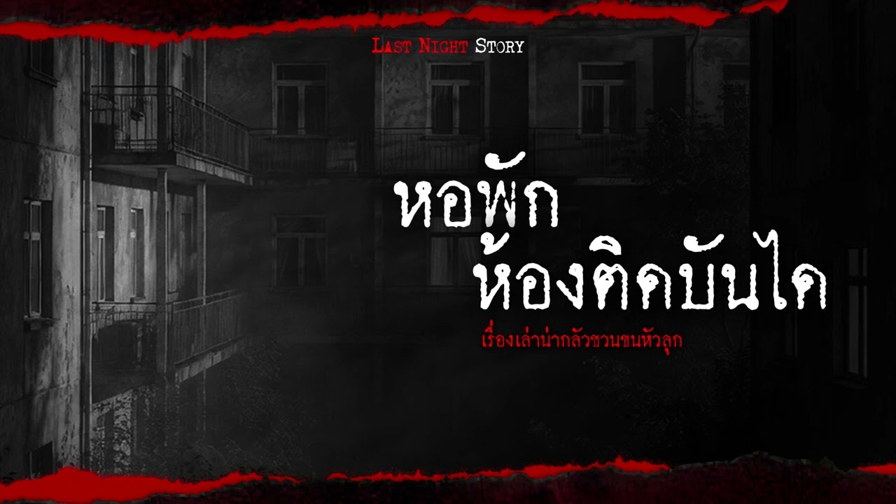 หอพักห้องติดบันได - Last Night Story