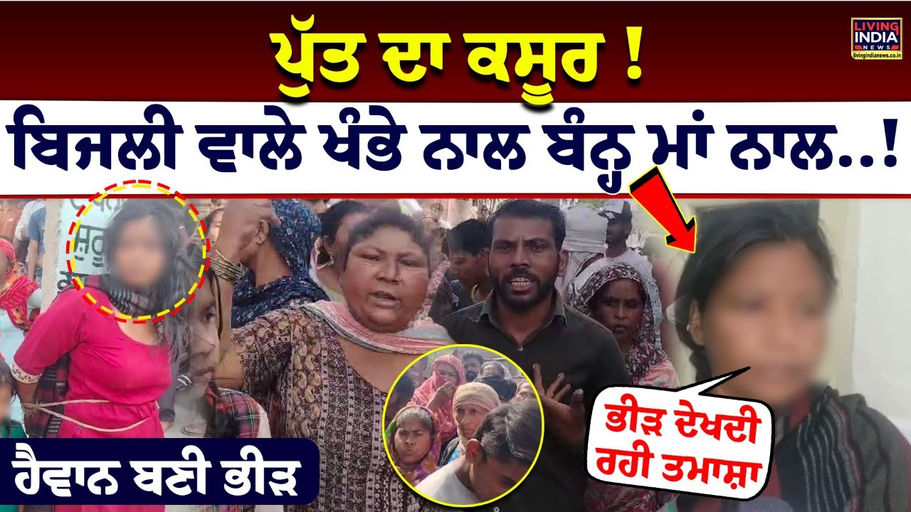 ਪੁੱਤ ਦਾ ਕਸੂਰ ! ਬਿਜਲੀ ਵਾਲੇ ਖੰਭੇ ਨਾਲ ਬੰਨ੍ਹ ਮਾਂ ਨਾਲ...! ਹੈਵਾਨ ਬਣੀ ਭੀੜ | Patiala | Clash | Punjab Police