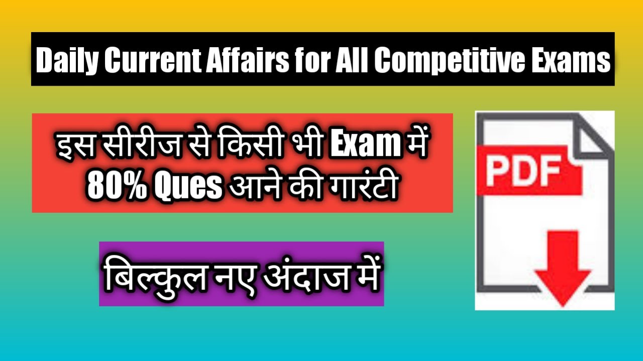 Daily Current Affairs for All Competitive Exams! किसी भी Exam में इस सीरीज से 80% Ques आने की गारंटी