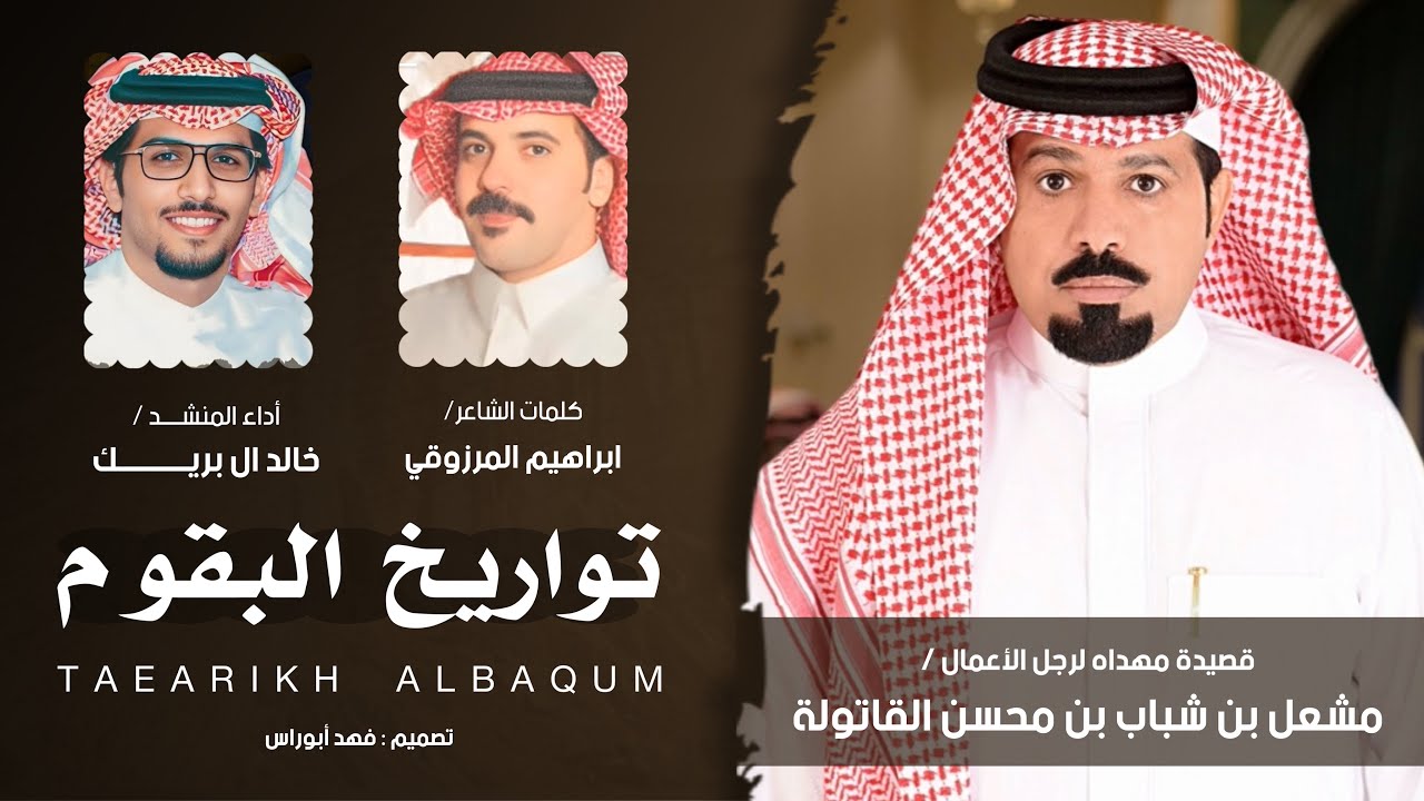 #تواريخ_البقوم | مهداه لرجل الأعمال مشعل بن شباب القاتولة كلمات إبراهيم المرزوقي و أداء خالد ال بريك